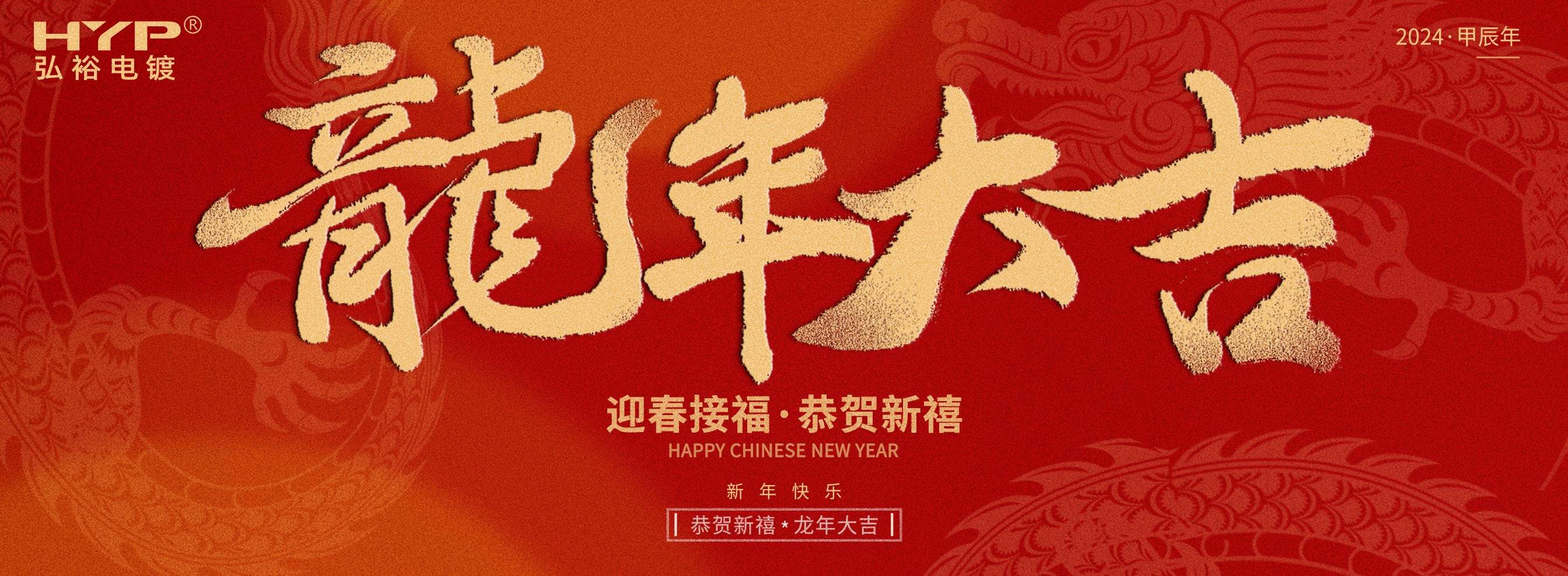 東莞電鍍廠弘裕電鍍恭祝大家新年快樂，龍年大吉!